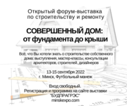 Открытый форум-выставка «Совершенный дом: от фундамента до крыши» пройдет в Футбольном манеже г. Минска 13-15 сентября 2022.